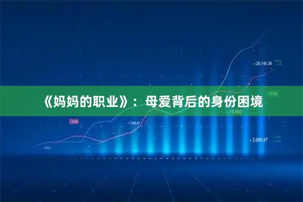 《妈妈的职业》：母爱背后的身份困境