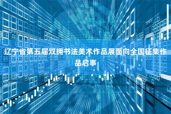 辽宁省第五届双拥书法美术作品展面向全国征集作品启事