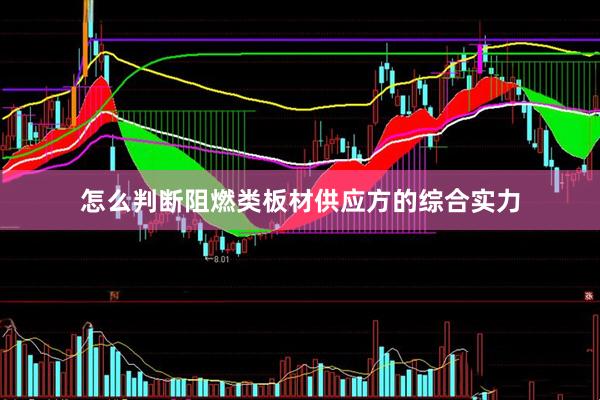怎么判断阻燃类板材供应方的综合实力