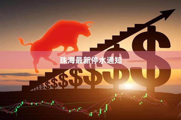珠海最新停水通知