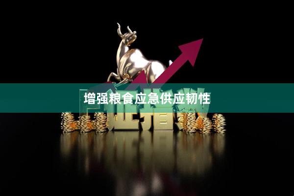 增强粮食应急供应韧性