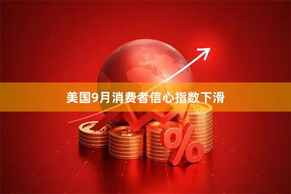 美国9月消费者信心指数下滑